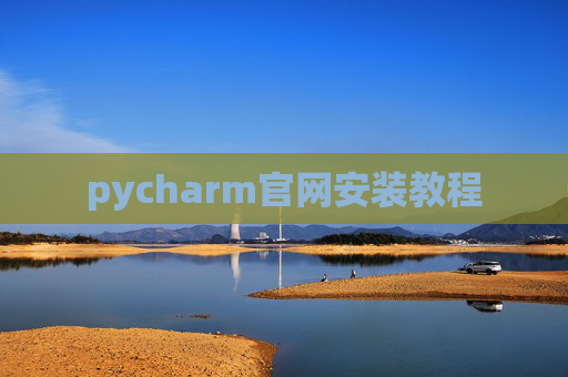 pycharm官网安装教程